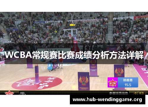 WCBA常规赛比赛成绩分析方法详解 WCBA常规赛比赛成绩分析方法详解