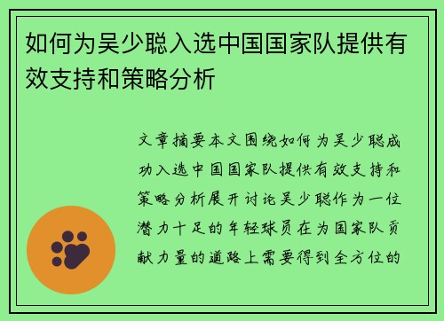 如何为吴少聪入选中国国家队提供有效支持和策略分析 如何为吴少聪入选中国国家队提供有效支持和策略分析