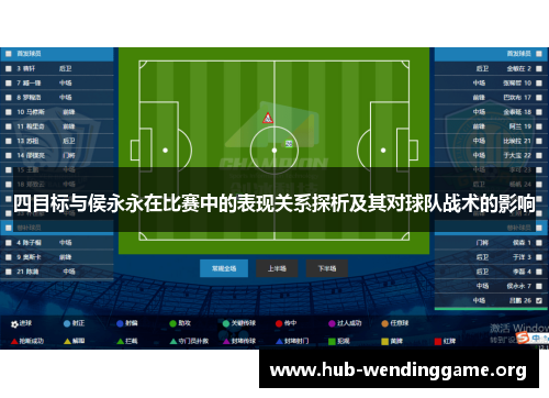四目标与侯永永在比赛中的表现关系探析及其对球队战术的影响 四目标与侯永永在比赛中的表现关系探析及其对球队战术的影响