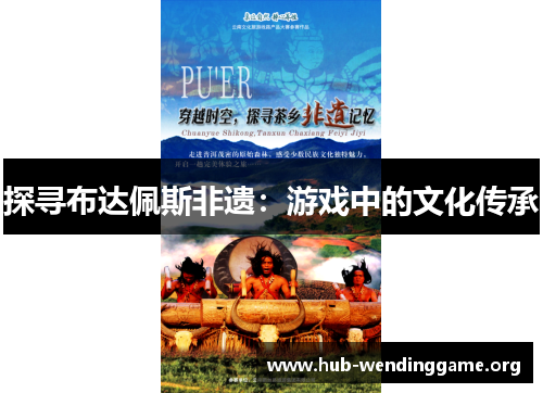 探寻布达佩斯非遗:游戏中的文化传承 探寻布达佩斯非遗:游戏中的文化传承