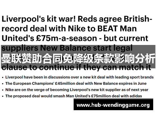 曼联赞助合同免降级条款影响分析 曼联赞助合同免降级条款影响分析