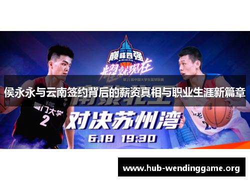 侯永永与云南签约背后的薪资真相与职业生涯新篇章 侯永永与云南签约背后的薪资真相与职业生涯新篇章