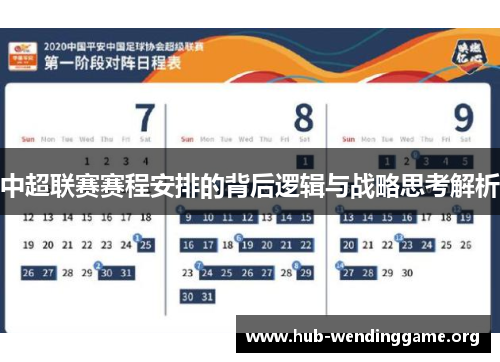 中超联赛赛程安排的背后逻辑与战略思考解析 中超联赛赛程安排的背后逻辑与战略思考解析