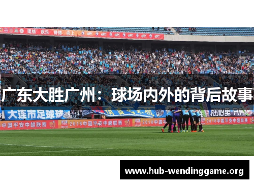 广东大胜广州:球场内外的背后故事 广东大胜广州:球场内外的背后故事
