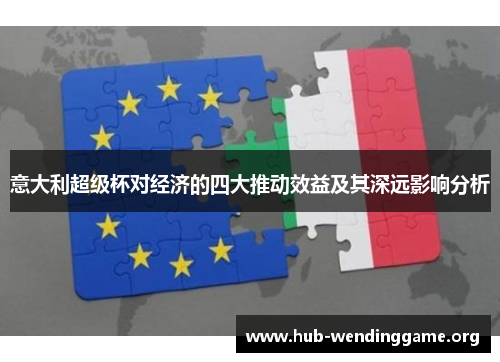 意大利超级杯对经济的四大推动效益及其深远影响分析 意大利超级杯对经济的四大推动效益及其深远影响分析