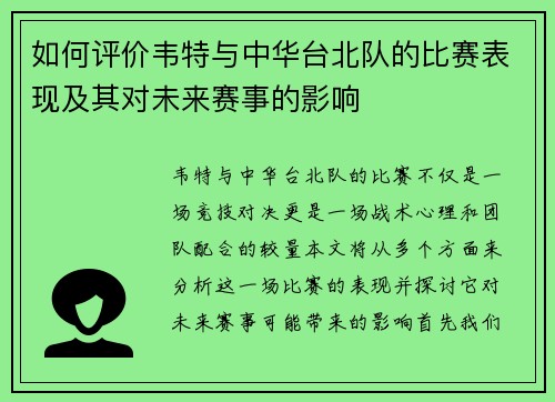 如何评价韦特与中华台北队的比赛表现及其对未来赛事的影响 如何评价韦特与中华台北队的比赛表现及其对未来赛事的影响