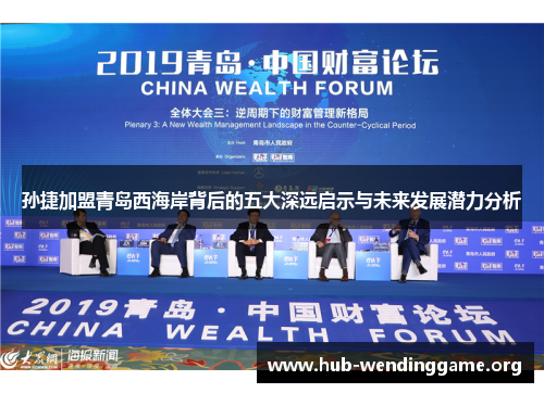 孙捷加盟青岛西海岸背后的五大深远启示与未来发展潜力分析 孙捷加盟青岛西海岸背后的五大深远启示与未来发展潜力分析