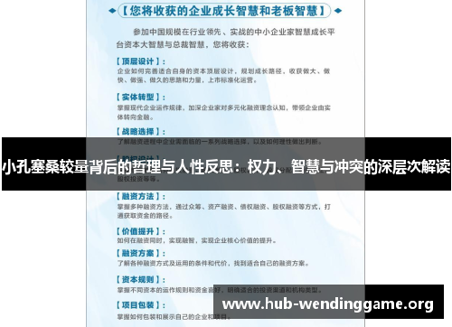 小孔塞桑较量背后的哲理与人性反思:权力、智慧与冲突的深层次解读 小孔塞桑较量背后的哲理与人性反思:权力、智慧与冲突的深层次解读
