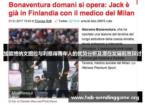 加盟博纳文图拉与利雅得青年人的优势分析及潜在发展前景探讨 加盟博纳文图拉与利雅得青年人的优势分析及潜在发展前景探讨