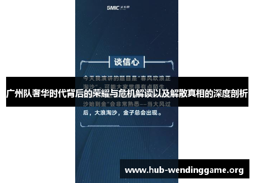 广州队奢华时代背后的荣耀与危机解读以及解散真相的深度剖析 广州队奢华时代背后的荣耀与危机解读以及解散真相的深度剖析