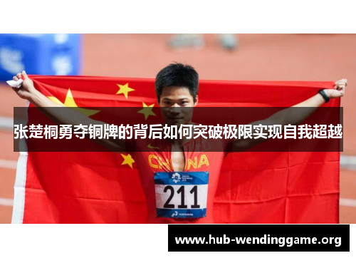 张楚桐勇夺铜牌的背后如何突破极限实现自我超越 张楚桐勇夺铜牌的背后如何突破极限实现自我超越