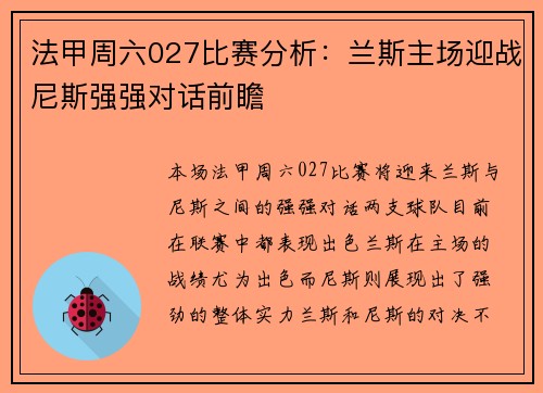 法甲周六027比赛分析:兰斯主场迎战尼斯强强对话前瞻 法甲周六027比赛分析:兰斯主场迎战尼斯强强对话前瞻