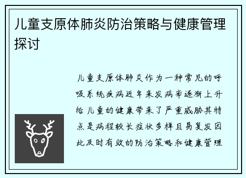 儿童支原体肺炎防治策略与健康管理探讨 儿童支原体肺炎防治策略与健康管理探讨