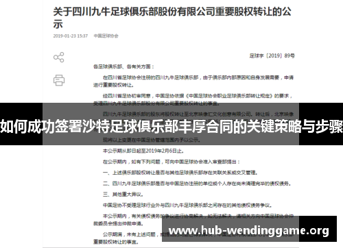 如何成功签署沙特足球俱乐部丰厚合同的关键策略与步骤 如何成功签署沙特足球俱乐部丰厚合同的关键策略与步骤