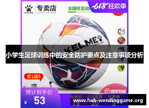 小学生足球训练中的安全防护要点及注意事项分析 小学生足球训练中的安全防护要点及注意事项分析