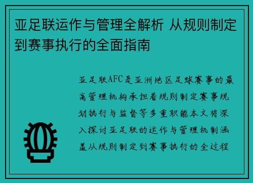 亚足联运作与管理全解析 从规则制定到赛事执行的全面指南 亚足联运作与管理全解析 从规则制定到赛事执行的全面指南