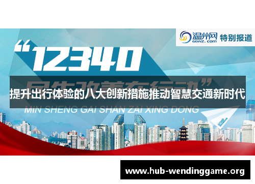 提升出行体验的八大创新措施推动智慧交通新时代 提升出行体验的八大创新措施推动智慧交通新时代