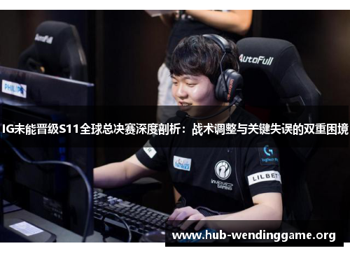 IG未能晋级S11全球总决赛深度剖析:战术调整与关键失误的双重困境 IG未能晋级S11全球总决赛深度剖析:战术调整与关键失误的双重困境