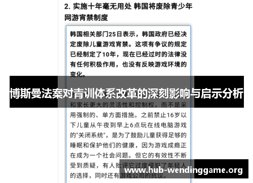 博斯曼法案对青训体系改革的深刻影响与启示分析 博斯曼法案对青训体系改革的深刻影响与启示分析