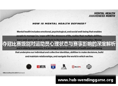 夺冠比赛级别对运动员心理状态与赛事影响的深度解析 夺冠比赛级别对运动员心理状态与赛事影响的深度解析