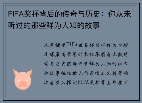 FIFA奖杯背后的传奇与历史:你从未听过的那些鲜为人知的故事 FIFA奖杯背后的传奇与历史:你从未听过的那些鲜为人知的故事