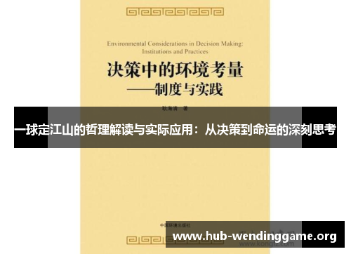 一球定江山的哲理解读与实际应用:从决策到命运的深刻思考 一球定江山的哲理解读与实际应用:从决策到命运的深刻思考