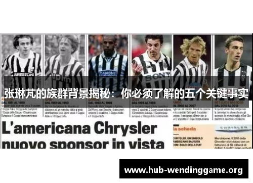 张琳芃的族群背景揭秘:你必须了解的五个关键事实 张琳芃的族群背景揭秘:你必须了解的五个关键事实