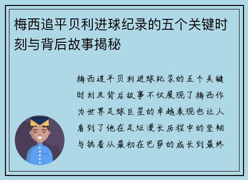 梅西追平贝利进球纪录的五个关键时刻与背后故事揭秘 梅西追平贝利进球纪录的五个关键时刻与背后故事揭秘