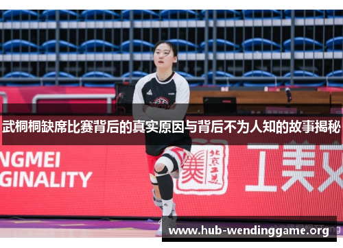 武桐桐缺席比赛背后的真实原因与背后不为人知的故事揭秘 武桐桐缺席比赛背后的真实原因与背后不为人知的故事揭秘