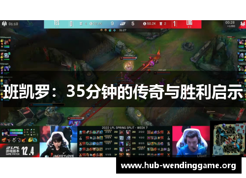 班凯罗:35分钟的传奇与胜利启示 班凯罗:35分钟的传奇与胜利启示