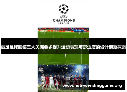 满足足球服装三大关键要求提升运动表现与舒适度的设计创新探索 满足足球服装三大关键要求提升运动表现与舒适度的设计创新探索