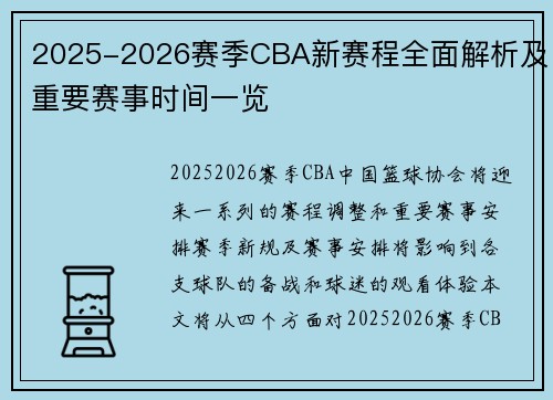 2025-2026赛季CBA新赛程全面解析及重要赛事时间一览 2025-2026赛季CBA新赛程全面解析及重要赛事时间一览