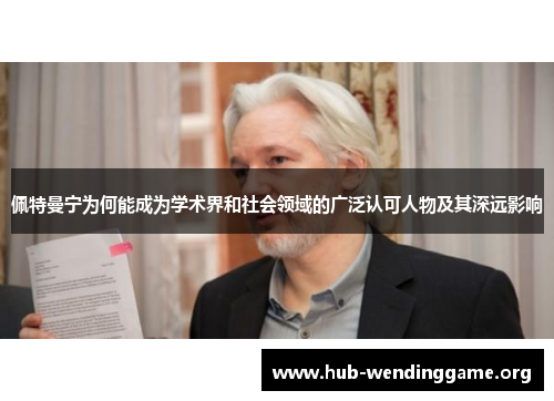 佩特曼宁为何能成为学术界和社会领域的广泛认可人物及其深远影响 佩特曼宁为何能成为学术界和社会领域的广泛认可人物及其深远影响
