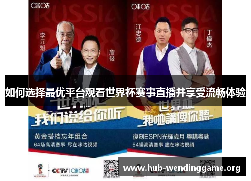 如何选择最优平台观看世界杯赛事直播并享受流畅体验 如何选择最优平台观看世界杯赛事直播并享受流畅体验