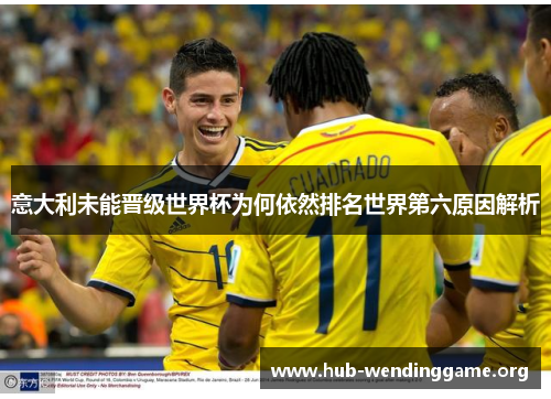 意大利未能晋级世界杯为何依然排名世界第六原因解析 意大利未能晋级世界杯为何依然排名世界第六原因解析