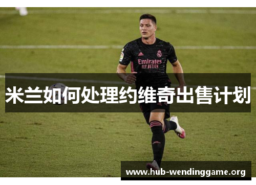 米兰如何处理约维奇出售计划 米兰如何处理约维奇出售计划