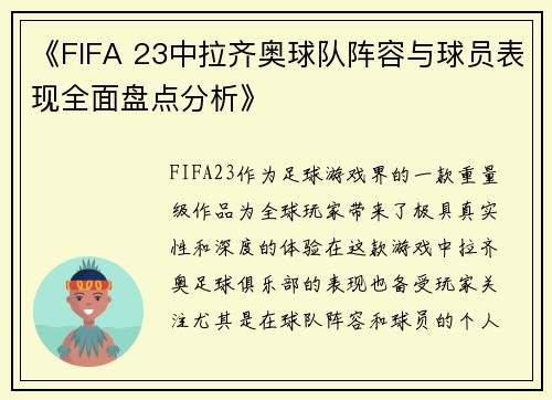 《FIFA 23中拉齐奥球队阵容与球员表现全面盘点分析》 《FIFA 23中拉齐奥球队阵容与球员表现全面盘点分析》