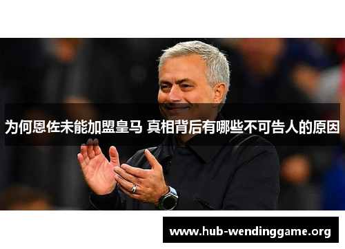 为何恩佐未能加盟皇马 真相背后有哪些不可告人的原因 为何恩佐未能加盟皇马 真相背后有哪些不可告人的原因