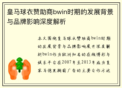 皇马球衣赞助商bwin时期的发展背景与品牌影响深度解析 皇马球衣赞助商bwin时期的发展背景与品牌影响深度解析