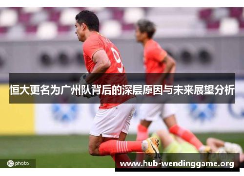 恒大更名为广州队背后的深层原因与未来展望分析 恒大更名为广州队背后的深层原因与未来展望分析