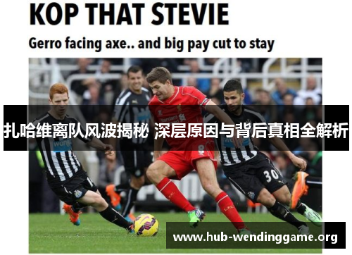 扎哈维离队风波揭秘 深层原因与背后真相全解析 扎哈维离队风波揭秘 深层原因与背后真相全解析