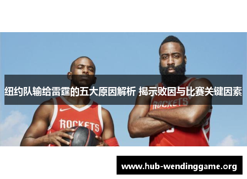 纽约队输给雷霆的五大原因解析 揭示败因与比赛关键因素 纽约队输给雷霆的五大原因解析 揭示败因与比赛关键因素