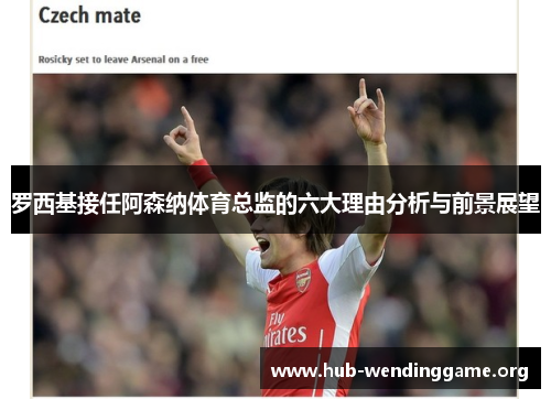 罗西基接任阿森纳体育总监的六大理由分析与前景展望 罗西基接任阿森纳体育总监的六大理由分析与前景展望