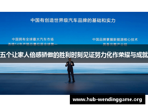 五个让家人倍感骄傲的胜利时刻见证努力化作荣耀与成就 五个让家人倍感骄傲的胜利时刻见证努力化作荣耀与成就