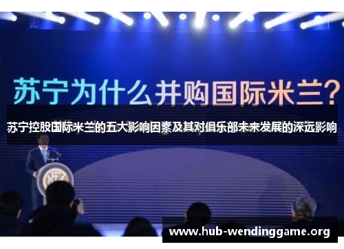 苏宁控股国际米兰的五大影响因素及其对俱乐部未来发展的深远影响 苏宁控股国际米兰的五大影响因素及其对俱乐部未来发展的深远影响