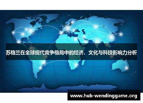 苏格兰在全球现代竞争格局中的经济、文化与科技影响力分析