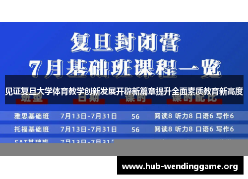 见证复旦大学体育教学创新发展开辟新篇章提升全面素质教育新高度 见证复旦大学体育教学创新发展开辟新篇章提升全面素质教育新高度