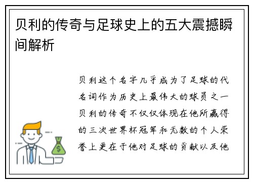 贝利的传奇与足球史上的五大震撼瞬间解析 贝利的传奇与足球史上的五大震撼瞬间解析