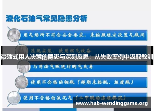 豪赌式用人决策的隐患与深刻反思:从失败案例中汲取教训 豪赌式用人决策的隐患与深刻反思:从失败案例中汲取教训