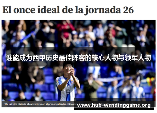 谁能成为西甲历史最佳阵容的核心人物与领军人物 谁能成为西甲历史最佳阵容的核心人物与领军人物